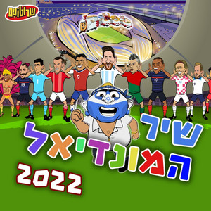 שיר המונדיאל 2022 by Srutonim