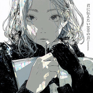 君に伝えたい100の音 by susumu.