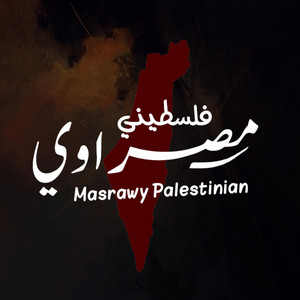 مصراوي فلسطيني