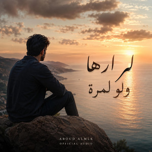 لم ارها ولو لمرة by عبود الملك - Aboud Almlk