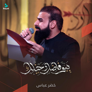 يبو فاضل دخيلك by خضر عباس