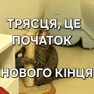 ТРЯСЦЯ, ЦЕ ПОЧАТОК НОВОГО КІНЦЯ