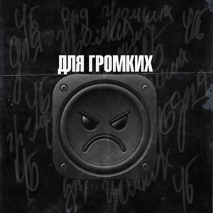 Для громких by ЧБ