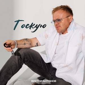 Тоскую by Виктор Антонов