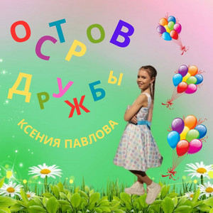 Ксения Павлова