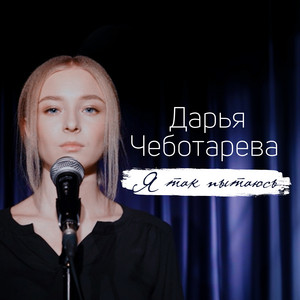 Я так пытаюсь by ДАРЬЯ ЧЕБОТАРЁВА