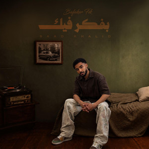 بفكر فيك by سعد خالد