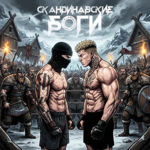 Скандинавские боги - instrumental by Предтрен, Эфедессита
