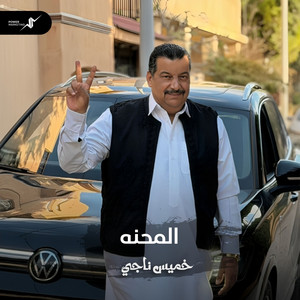 المحنه by خميس ناجي