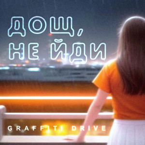 Graffiti Drive — Дощ, не йди