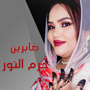 حرم النور - صابرين