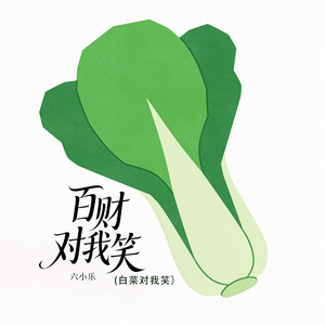百财对我笑 - 合唱团版 by 六小乐