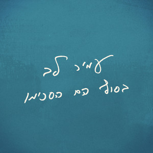התייאשתי מהחום by Amir Lev