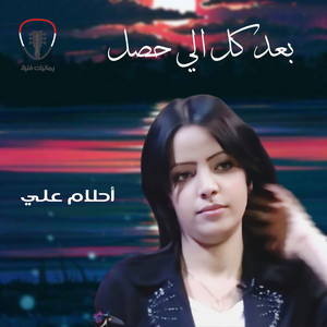 أحلام علي - ياليالي ياليالي _ بعد كل الي حصل