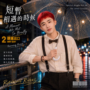 短暫相遇的時候(A Moment We Met So Briefly) by Ranning Rivers