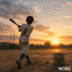 夢追少年 by NOBU