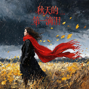 秋天的第一滴泪 by 六小乐