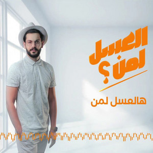 Abdallah El Qazafy - العسل لمن ؟