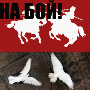 на бой! by лода