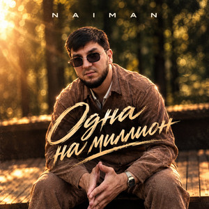 Одна на миллион by Naiman