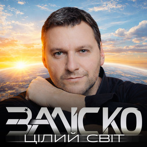 Цілий світ by ЗАЛІСКО