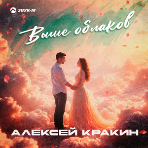 Выше облаков by Алексей Кракин
