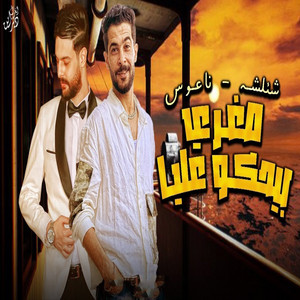 من صغرى بيحكو عليا by طارق شئلشه, كريم ناعوس