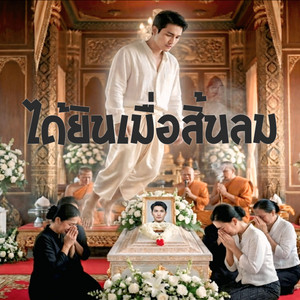 ได้ยินเมื่อสิ้นลม by เปา ลานสกา