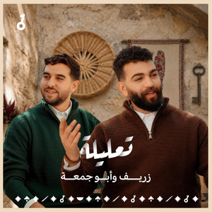 تعليلة - أبو جمعة و زريف by فلسطيني | FalastiniTV, Abu Juma, Zaref
