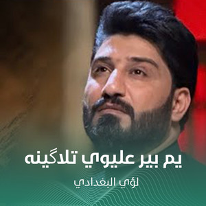 يم بير عليوي تلاگينه by لؤي البغدادي
