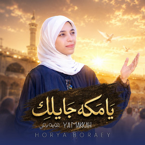 يا مكه جايلك by حورية برعى
