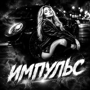 Импульс by BRATVAZONE