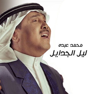 Mohammad Abdu - Laiel Al Jadayel