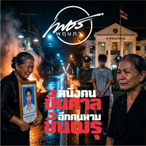 หนึ่งคนขึ้นศาล อีกคนหามขึ้นเมรุ by เพชร พฤษภา