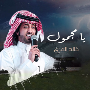 يا مجمول by خالد المري