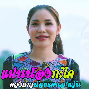 ดวงดาวน้อยแดนสะหวัน - แม่นน้องกะไค