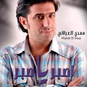 Mahdi Aliraqi - Esbir Ya Sabir