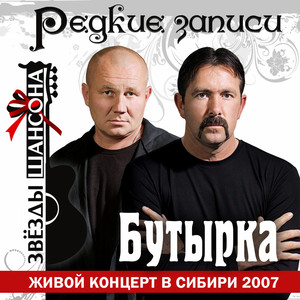 Butyrka - Аттестат (Live)