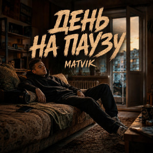 День на паузу by Matvik