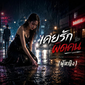 เคยรักผิดคน - ผู้หญิง by Em Music Gen