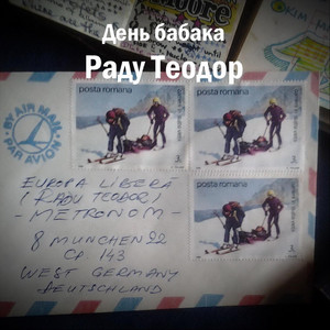 День бабака — Раду Теодор