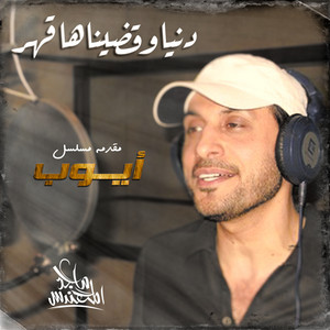 Majed Al Mohandis - Donia Kadenaha Qahr