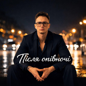 Вже після Паски by Після опівночі