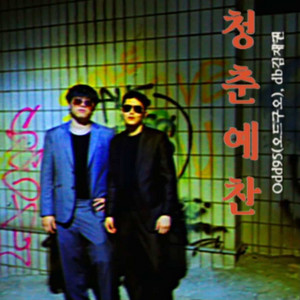 금요일밤 (LOVE LIKE THIS) by Odd95, db kimjaekwon