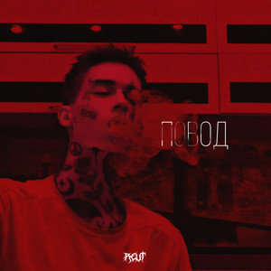 Повод by REUT