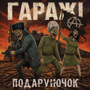 Гаражі — Подаруночок