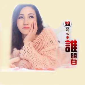 姐的心事谁明白 - DJ版 by 林秋风