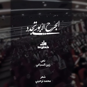 خطوط - الجرح الابوي تجدد (عد لا ترحل)