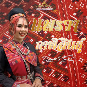 ทองเบส ทับถนน - ลายแพรวากาฬสินธุ์ (ท่อนช้า)