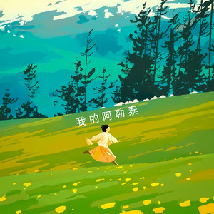 我的阿勒泰 - 纯音乐 by TypeD
